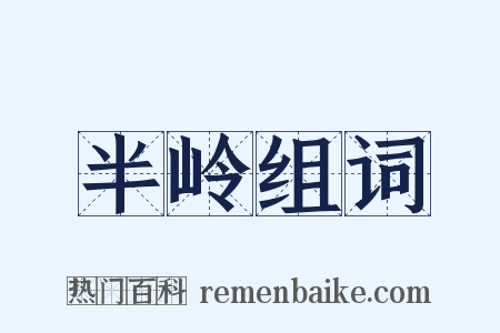 半岭组词是什么意思的图片